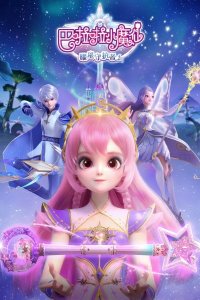 Balala Xiao Mo Xian: Yao Xing Shouhu Zhe