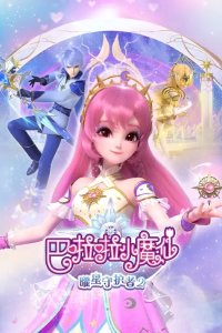 Balala Xiao Mo Xian: Yao Xing Shouhu Zhe 2