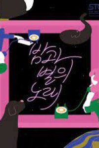 Bamgwa Byeol-ui Nolae