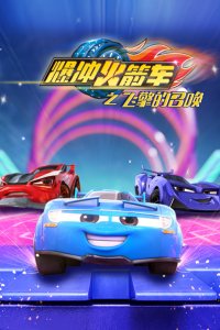 Bao Chong Huojian Che: Fei Qing de Zhaohuan