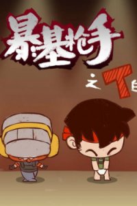 Bao Ji Qiangshou: T de Richang