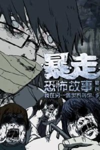 Baozou Kongbu Gushi 4th Season