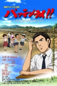 Batain Lai!! Minami no Shima no Mizu Monogatari