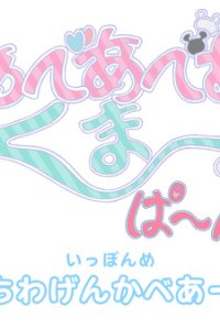 Bear Bear Bear Kuma Punch!