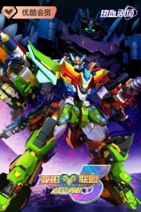 Bianxing Lianmeng 3: Yue Kong Yongzhe