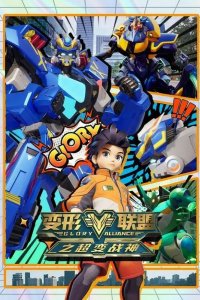 Bianxing Lianmeng: Chao Bian Zhanshen