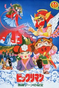 Bikkuriman: Muen Zone no Hihou
