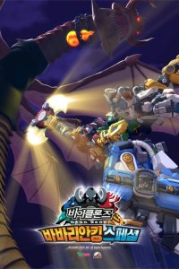 Biklonz: Barbarian King Special