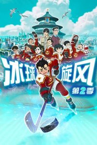 Bingqiu Xuanfeng 2nd Season