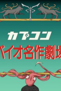 Bio Sekai Meisaku Gekijou