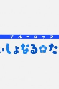 Blue Lock Additional Time