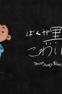 Boku ga Kowai Kuroi Mono