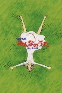 Boku wa Kimi no Namida