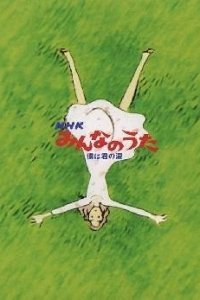 Boku wa Kimi no Namida