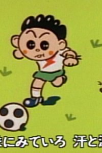 Boku wa Mirai no Soccer Senshu