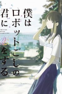 Boku wa Robot-goshi no Kimi ni Koi wo Suru