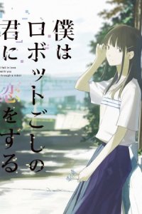 Boku wa Robot-goshi no Kimi ni Koi wo Suru