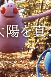 Bokura Taiyou wo Mannaka ni