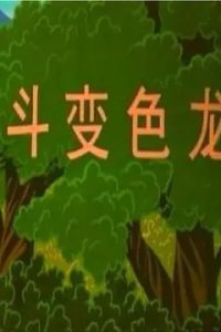 Boshi Wa Dou Bianselong