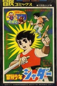 Bouken Shounen Shadar