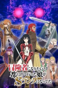 Boukensha ni Naritai to Miyako ni Deteitta Musume ga S-Rank ni Natteta