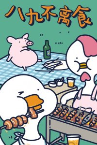 Bu Ya Duanpian: Bajiu Buli Shi