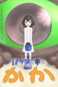 Bucket no Naka no Kaka