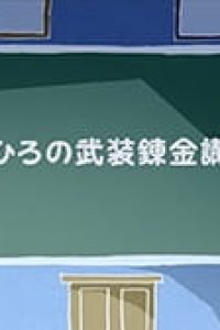 Busou Renkin: Mahiro no Busou Renkin Kouza