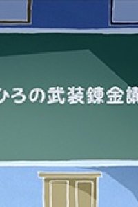 Busou Renkin: Mahiro no Busou Renkin Kouza