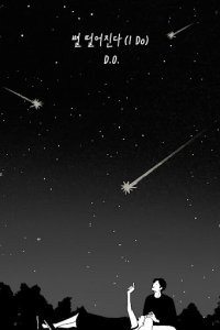 Byeol Tteol-eojinda (I Do)