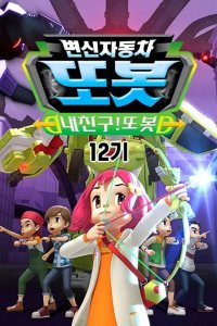 Byeonsinjadongcha Tobot 12th Season