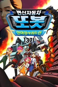 Byeonsinjadongcha Tobot 13th Season