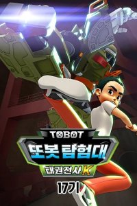 Byeonsinjadongcha Tobot 17th Season