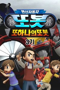 Byeonsinjadongcha Tobot 3rd Season