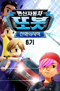 Byeonsinjadongcha Tobot 6th Season