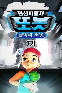Byeonsinjadongcha Tobot 7th Season