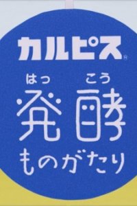 "Calpis" Hakkou Monogatari