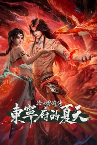 Cang Yuan Tu Qianzhuan: Dongning Fu de Xiatian