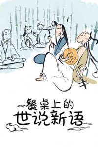 Canzhuo Shang de Shi Shuo Xin Yu