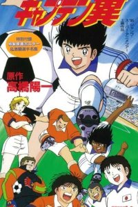 Captain Tsubasa: Saikyou no Teki! Holland Youth