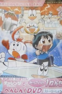 Challenge 1-nensei de Kakkoii 1-nensei ni Henshin!