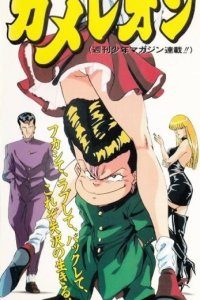 Chameleon (OVA)
