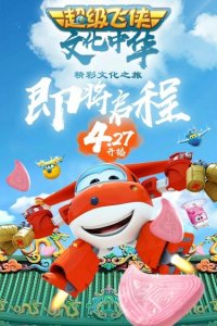 Chaoji Fei Xia Wenhua Zhonghua