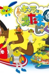 Chara to Otamajakushi Shima