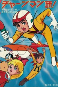 Chargeman Ken!
