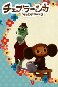 Cheburashka