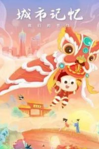 Chengshi Jiyi Wo Men de Jieri