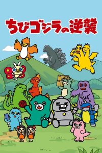 Chibi Godzilla no Gyakushuu 2nd Season