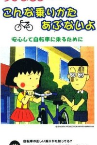 Chibi Maruko-chan no Konna Nori Kata Abunai yo