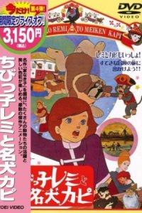 Chibikko Remi to Meiken Kapi